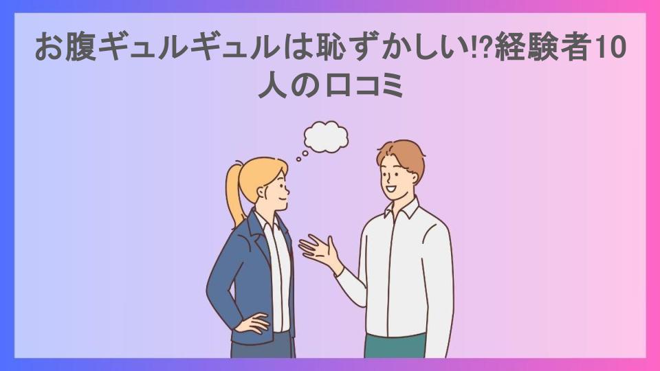 お腹ギュルギュルは恥ずかしい!?経験者10人の口コミ